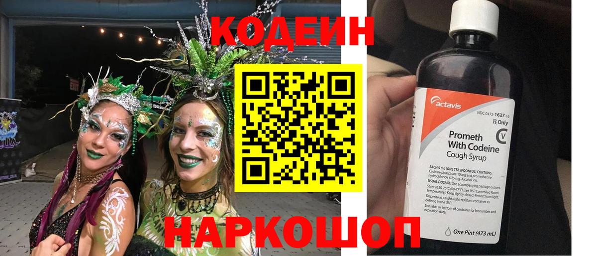Рузаевка  Кодеиновый сироп Lean Purple Drank  Codein напиток Lean (лин)  Вход с VPN 